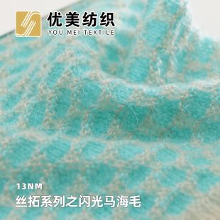 丝拓系列之闪光马海毛