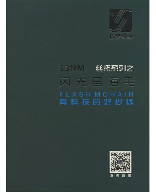 丝拓系列之闪光马海毛